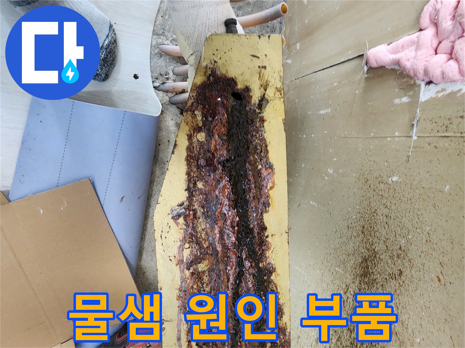 부식으로 인해 핀홀이 발생한 난방 분배기 지지대 상세 모습