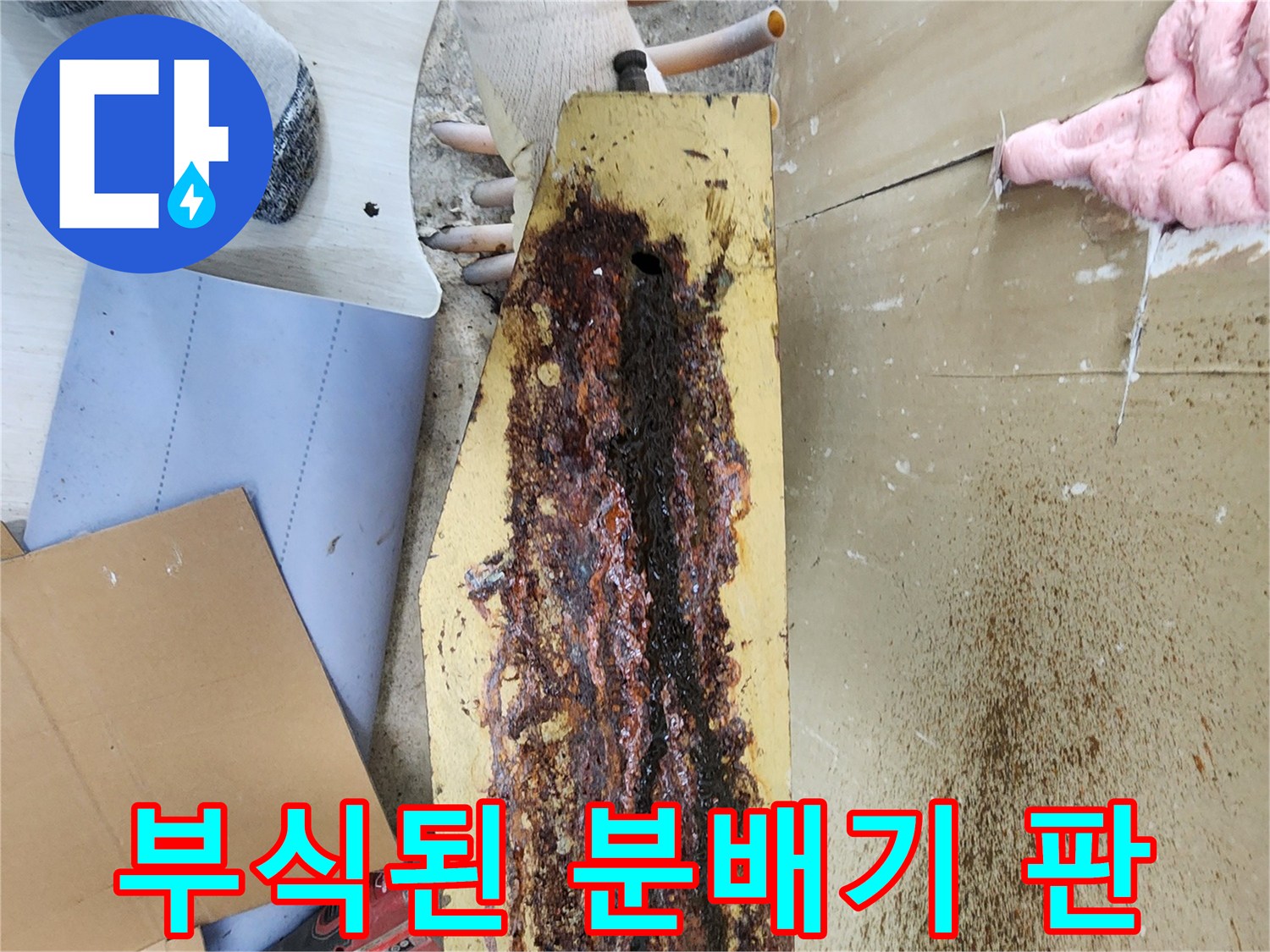 심하게 부식되어 구멍이 뚫린 금속 재질의 난방 분배기 고정판 사진