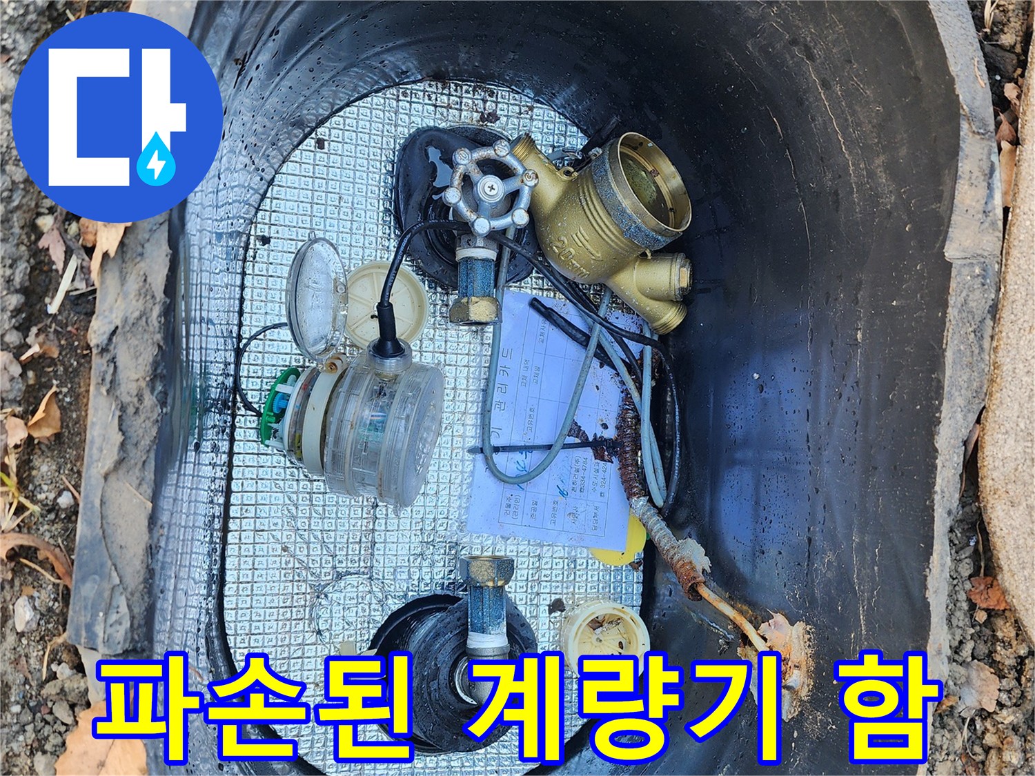 물샘 증상이 있는 계량기 함 내부의 부속품 근접 사진