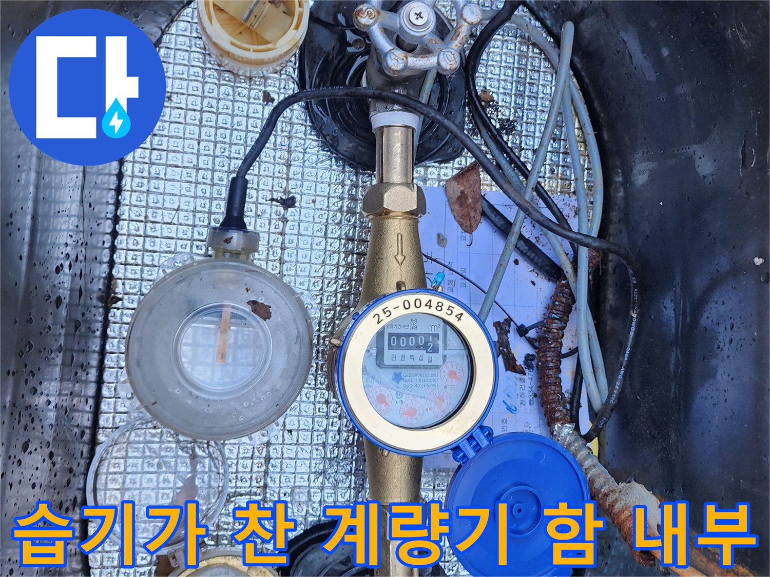 용인 처인구-누수로 인해 물기가 가득한 수도 계량기 함 내부 모습