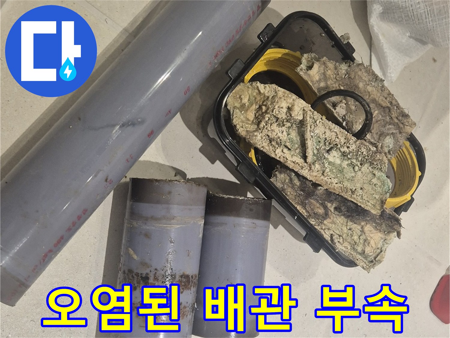 물에 젖어 오염된-하수도 배관 부속과 절단된 관
