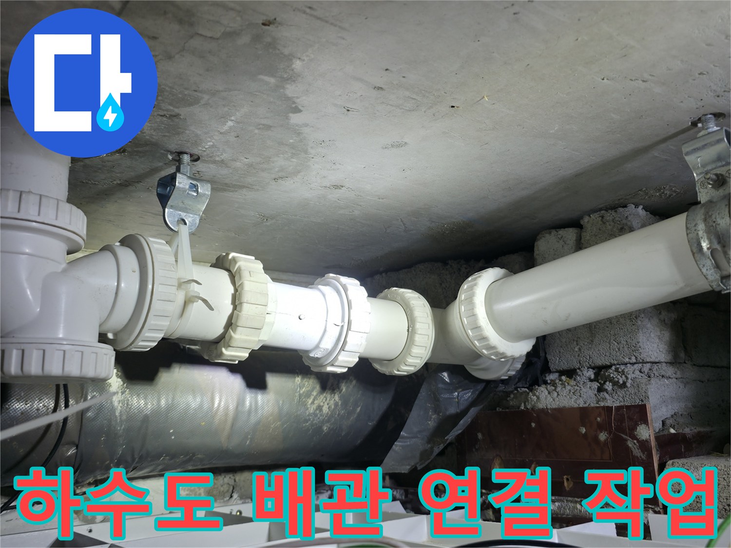 새로운 부속으로 교체되어 누수가 해결된 배관 모습-양주 백SB읍