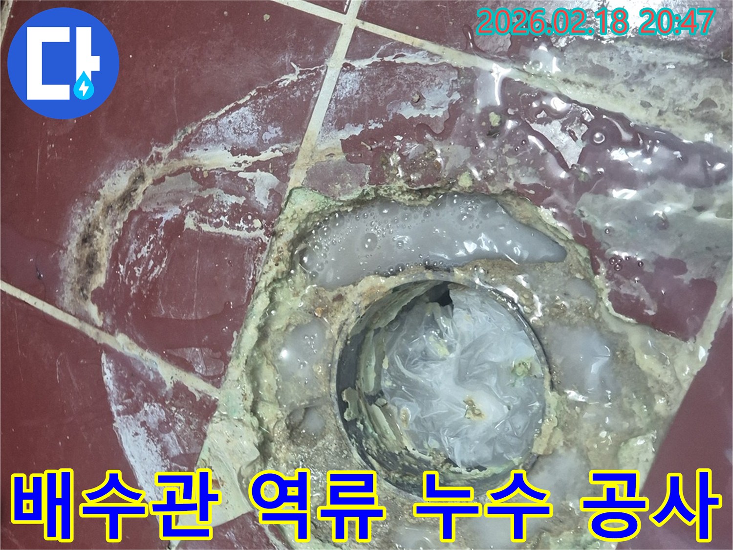 아파트 화장실 배수관에서-오물이 역류하여-바닥을 오염시킨-누수 공사 현장 사진