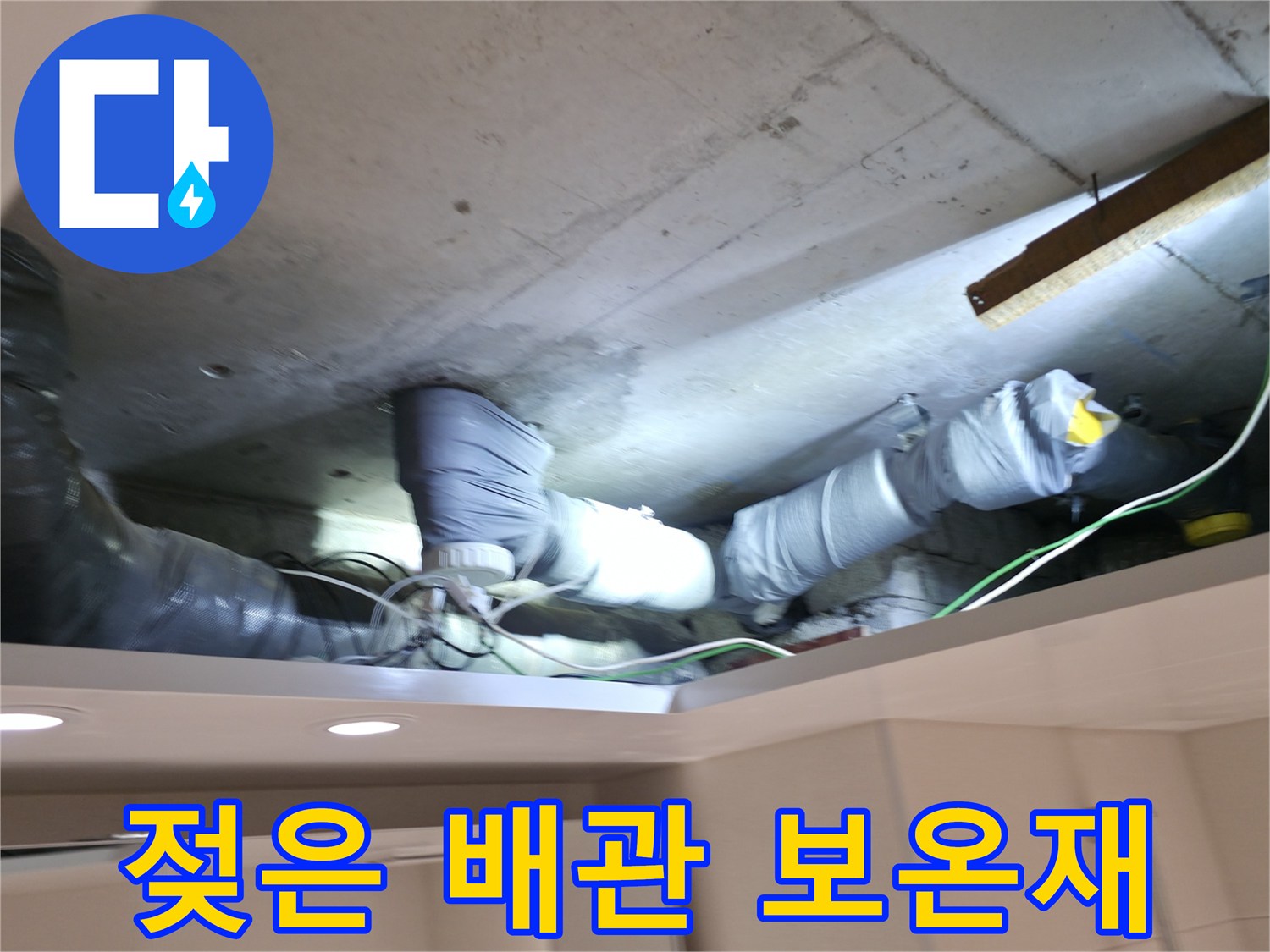양주 백석동-습기를 머금어 변색된 하수관 보온재와 배관 구조