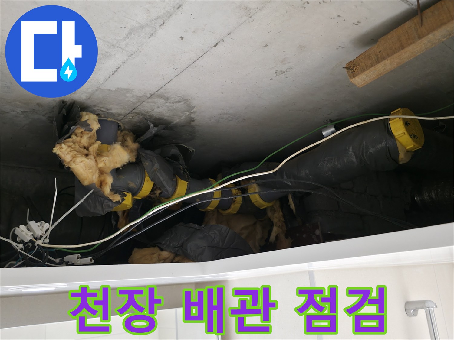 양주 백석읍-화장실 천장 내부의 노후된 배관과 보온재 상태 확인