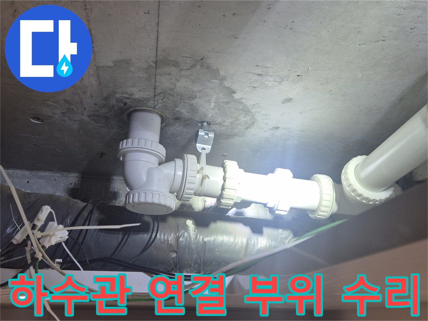양주시 백석읍-누수가 확인된 하수 배관의 새 부속 교체 과정