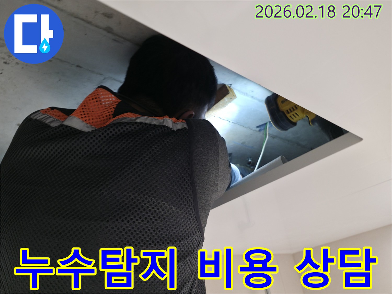 전문 엔지니어가 천장 내부의 누수 지점을 정밀하게 확인하며- 고객에게 합리적인 탐지 비용을 제시하기 위해 준비하는 모습