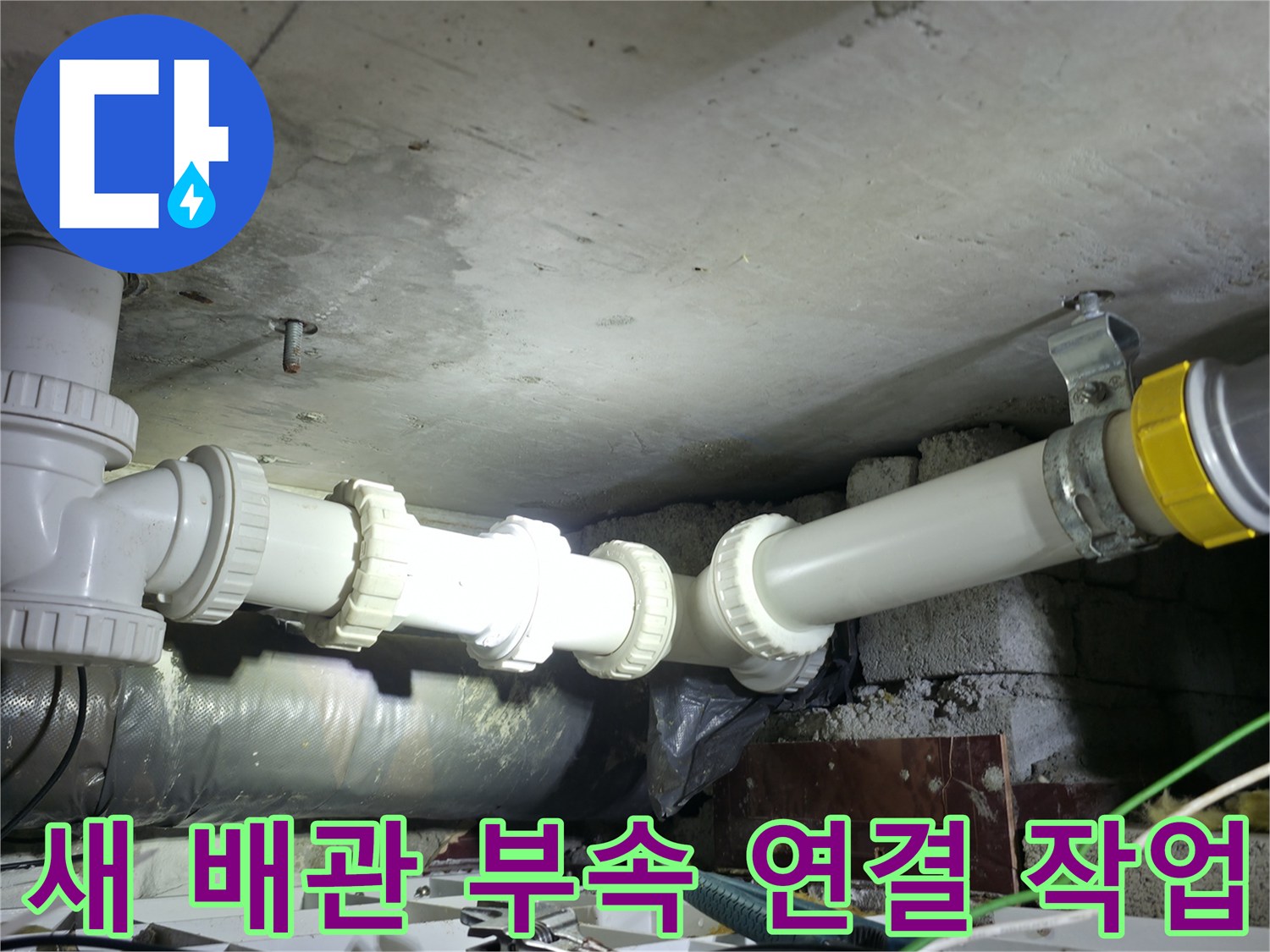 천장 내부 하수 배관의 노후된 구간을 절단하고 새 소켓으로 연결하는 모습입니다.