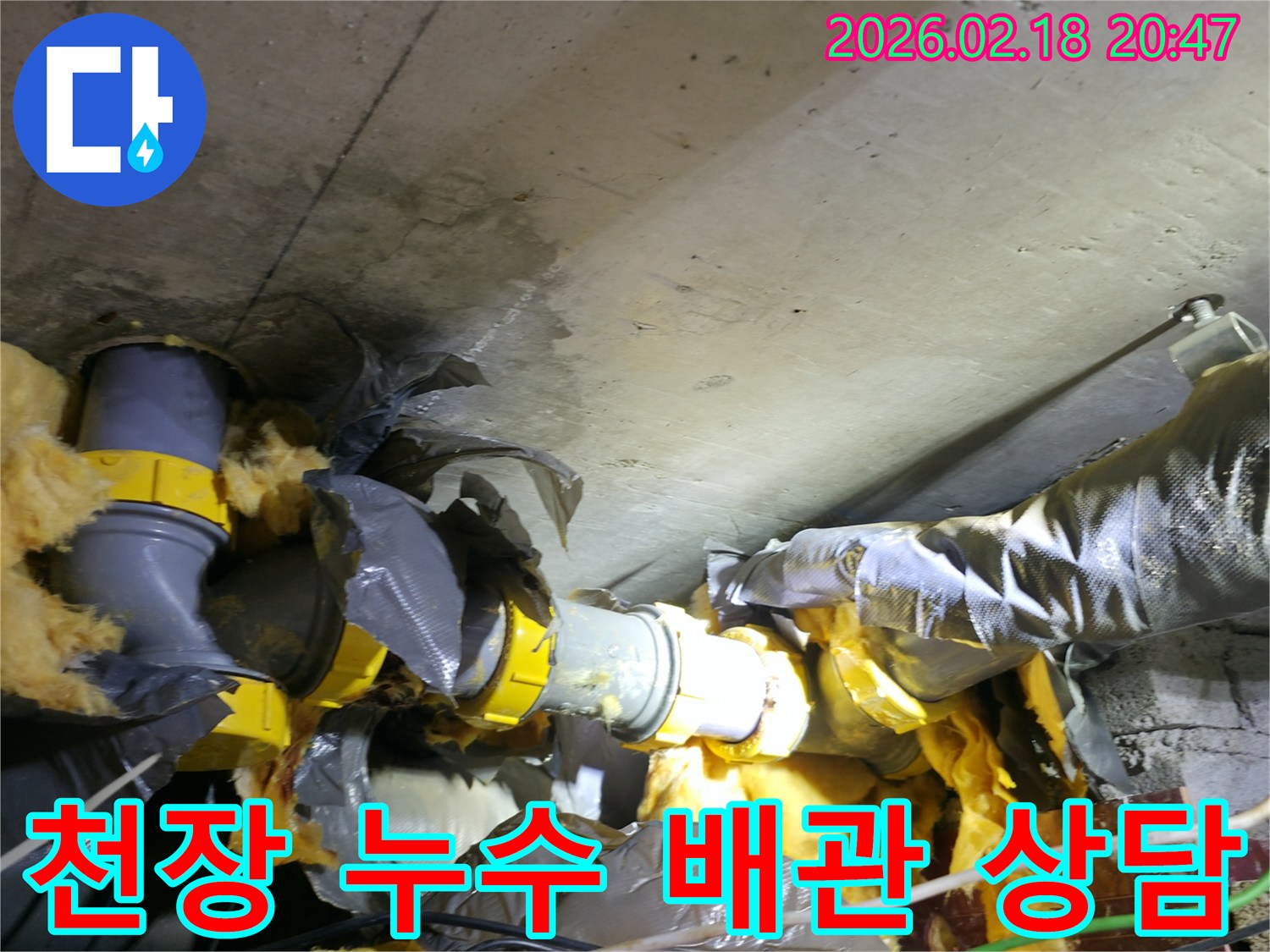천장 콘크리트와 배관 단열재에-물이 새어 젖어있는-누수 현장 전문 상담 전 사진입니다