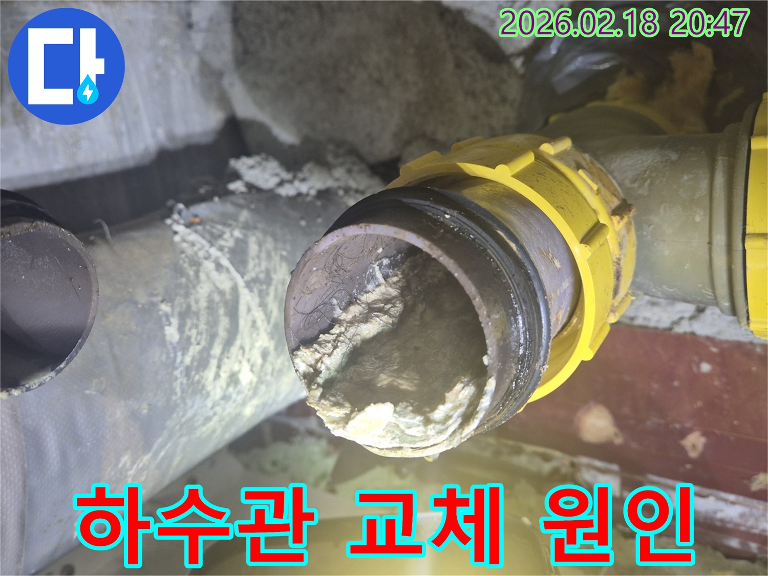 하수관 내부의 심각한 이물질 축적 현상-배관 막힘으로 인한 하수관 손상 및 교체 필요성-전문 장비를 이용한 배관 진단 및 교체 작업