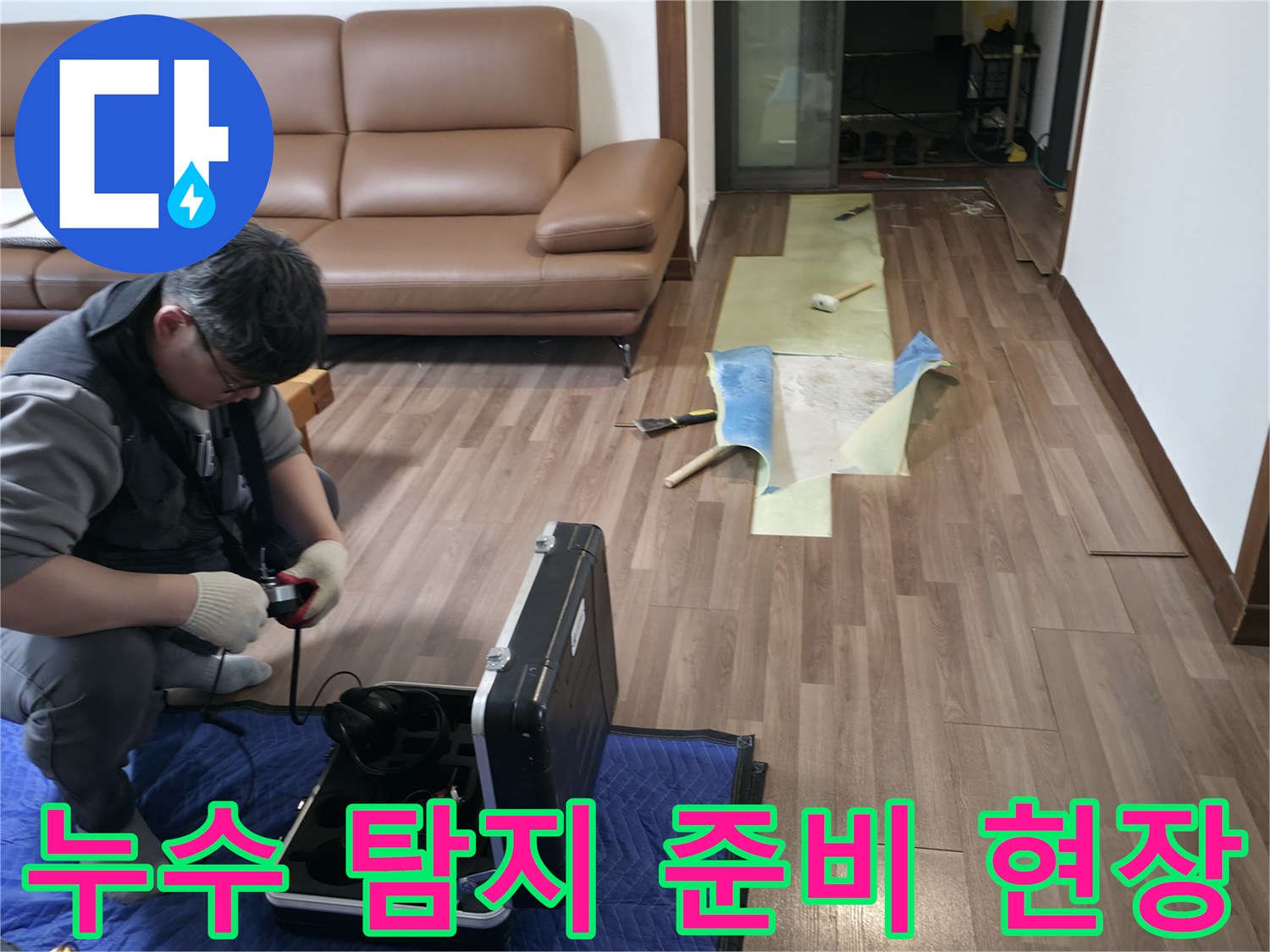 거실 마루를 걷어내고 누수 지점을 찾기 위해 장비를 세팅한 모습입니다.
