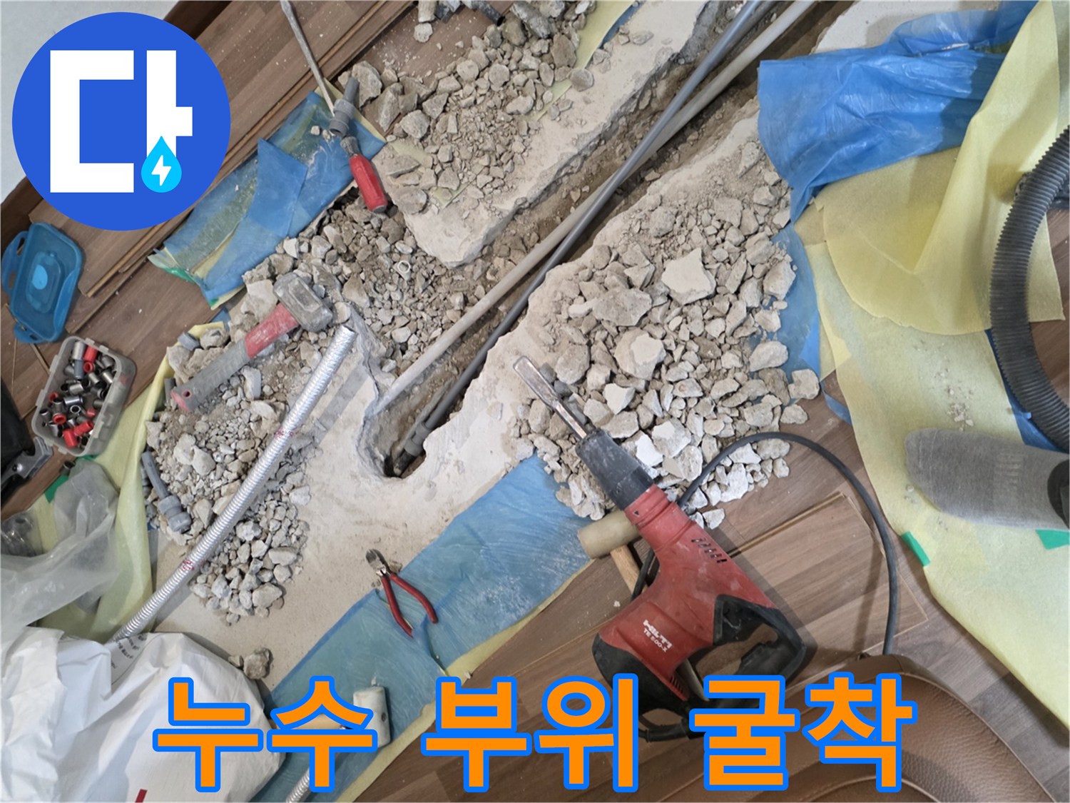덕양구 아파트 - 노후된 직수 배관의 결함 확인을 위한 바닥 파쇄 작업