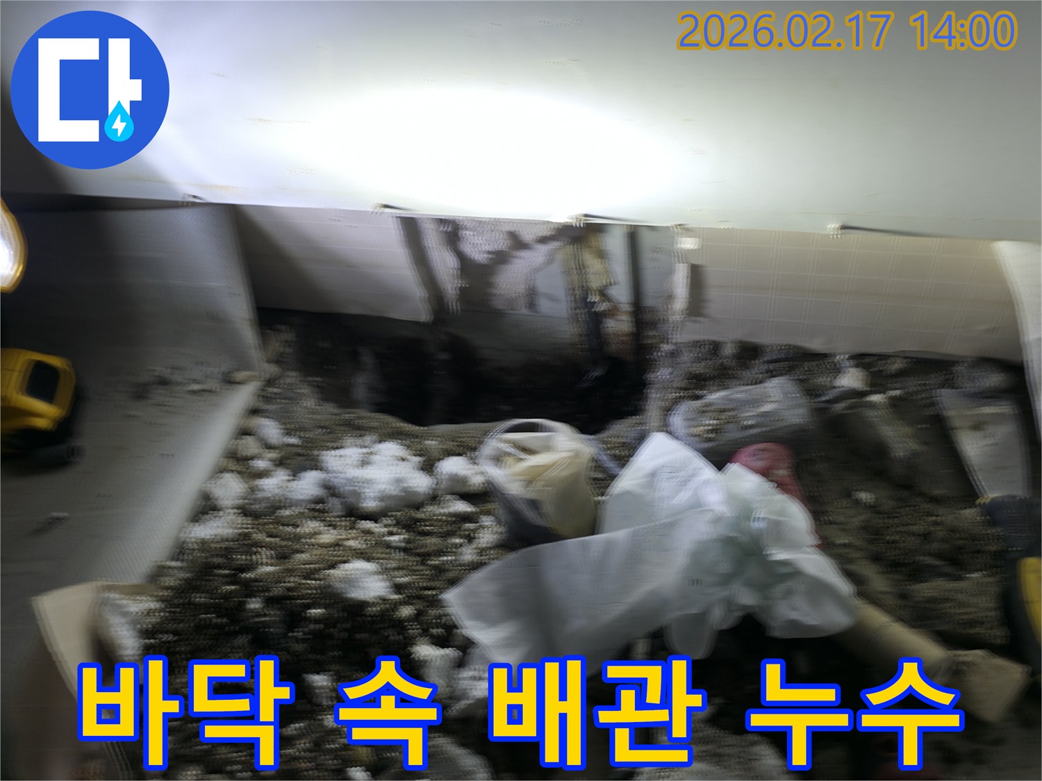 바닥 속에 숨겨진 배관에서-발생한 누수 원인을 찾기 위해-파쇄된 현장을 정밀하게 점검하는 작업입니다