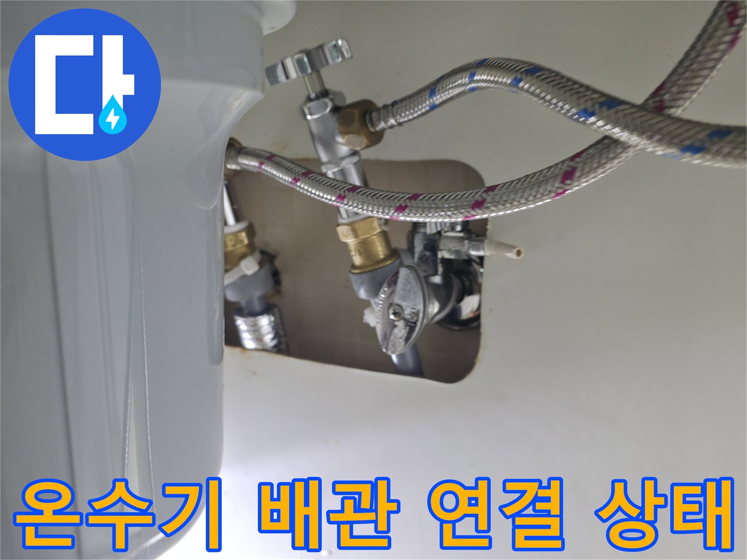 온수기 하단-금속 재질의 플렉시블 호스와 밸브 접합부 모습