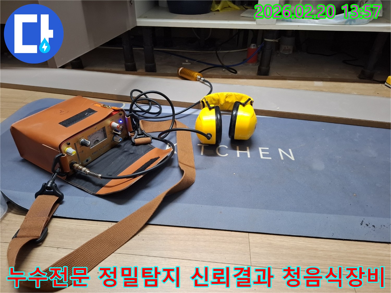 누수 전문가가 고객님의 소중한 공간에서-숨겨진 누수 원인을 밝히기 위해-청음식 탐지 장비를 세팅한 장면입니다-정확한 진단이 성공적인 수리의 시작입니다