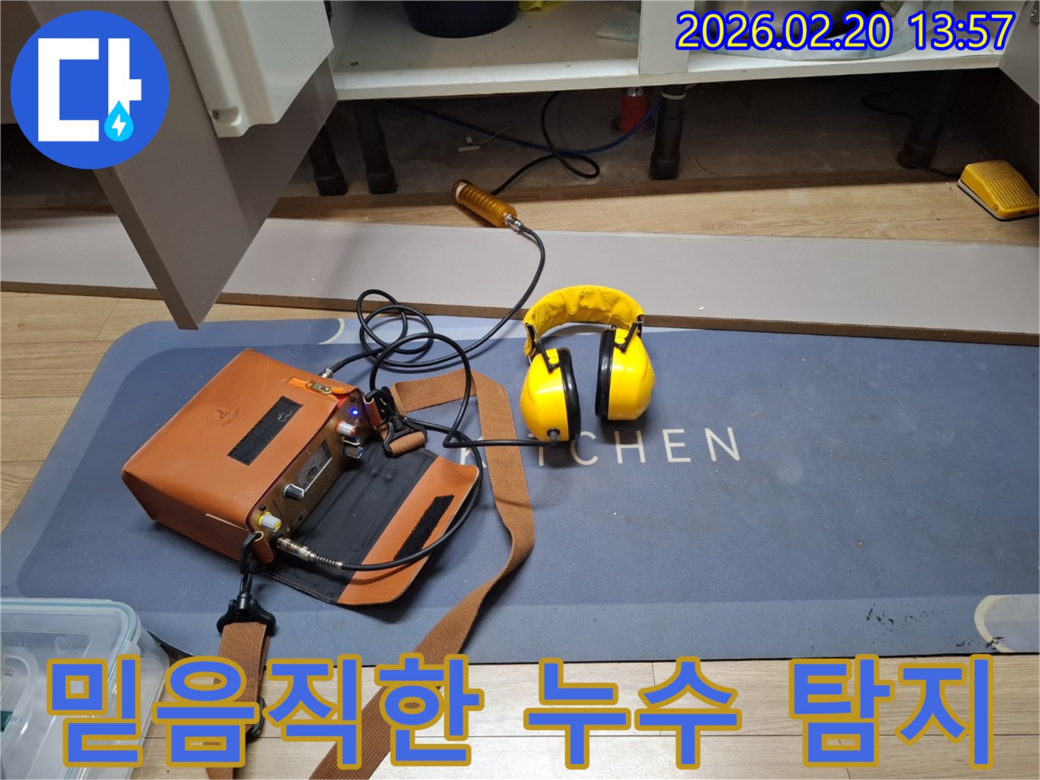 믿을 수 있는 누수 전문가가-첨단 장비를 활용하여-정확한 누수 지점을 찾아내는 신뢰할 수 있는 과정입니다.