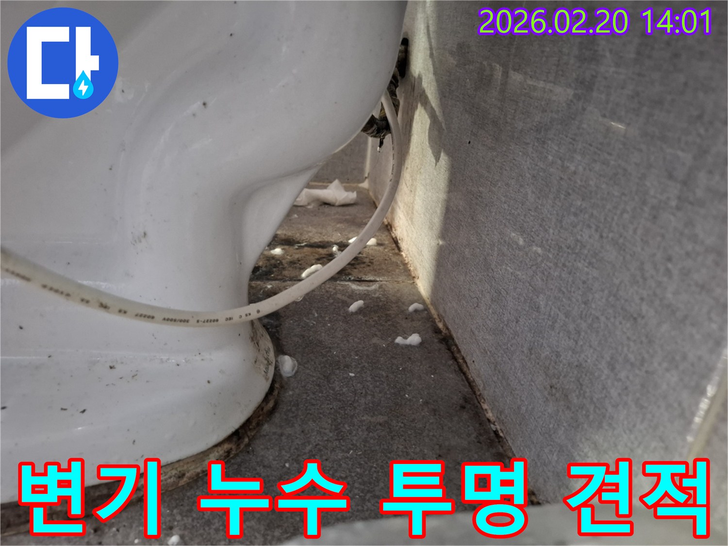 변기 하단에서-발견된-누수 현상을-투명한 견적으로-해결하기 위한-공사 전-현장 사진입니다.