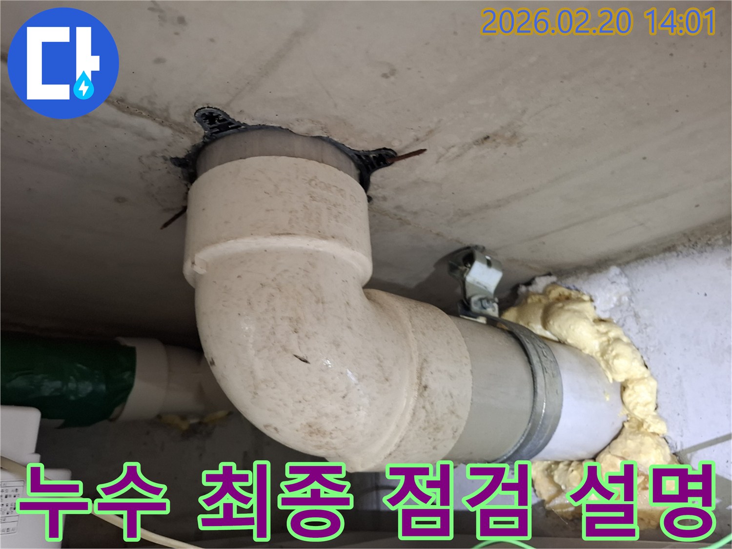 빌라 천장 배관 누수 보수 후-최종 점검을 진행하고-고객님께 작업 내용과-주의사항을-자세히 설명하는-과정을 담은-사진입니다.