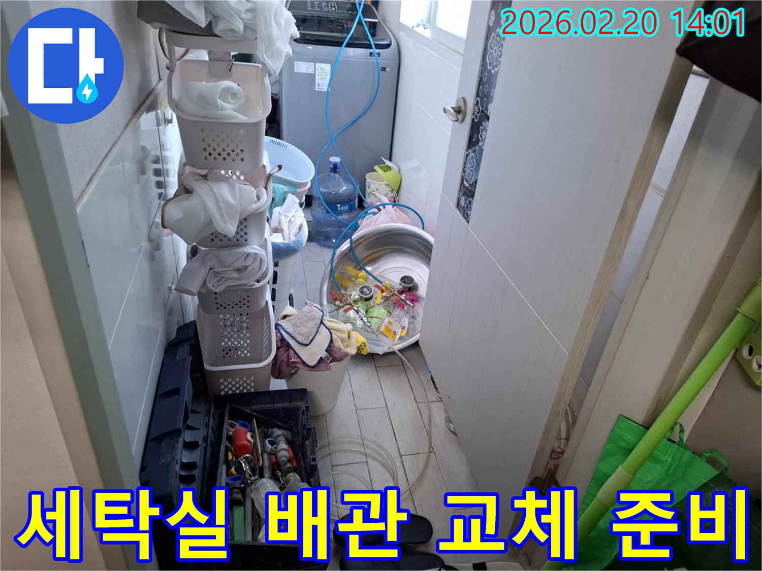 안양-만안구-세탁실-배관-교체-공사-현장-준비-장비-세팅-모습
