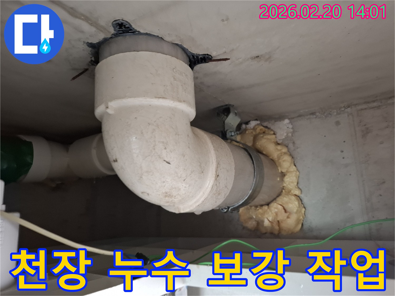 천장 배관 주변의 누수 취약 지점을-튼튼하게 보강하여-안전한 주거 환경을 조성하는 작업입니다.