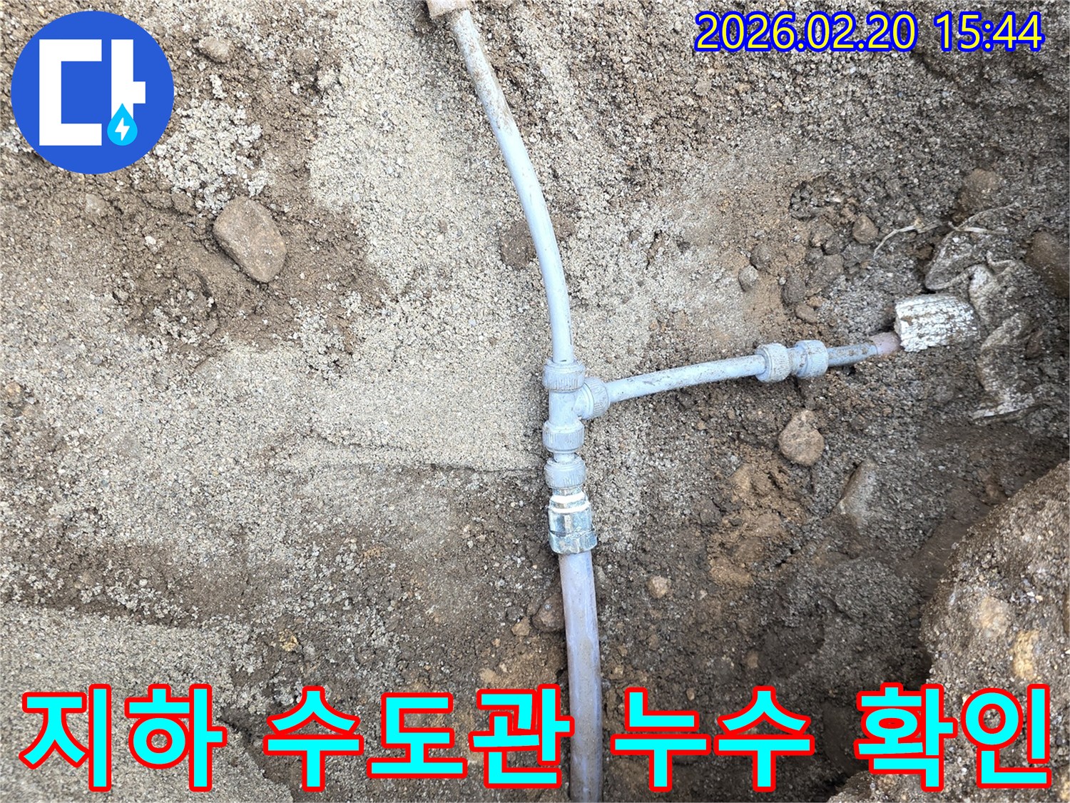 지하에-매설된-배관의-연결부에서-누수가-확인되어-수리-직전의-상황을-보여줍니다
