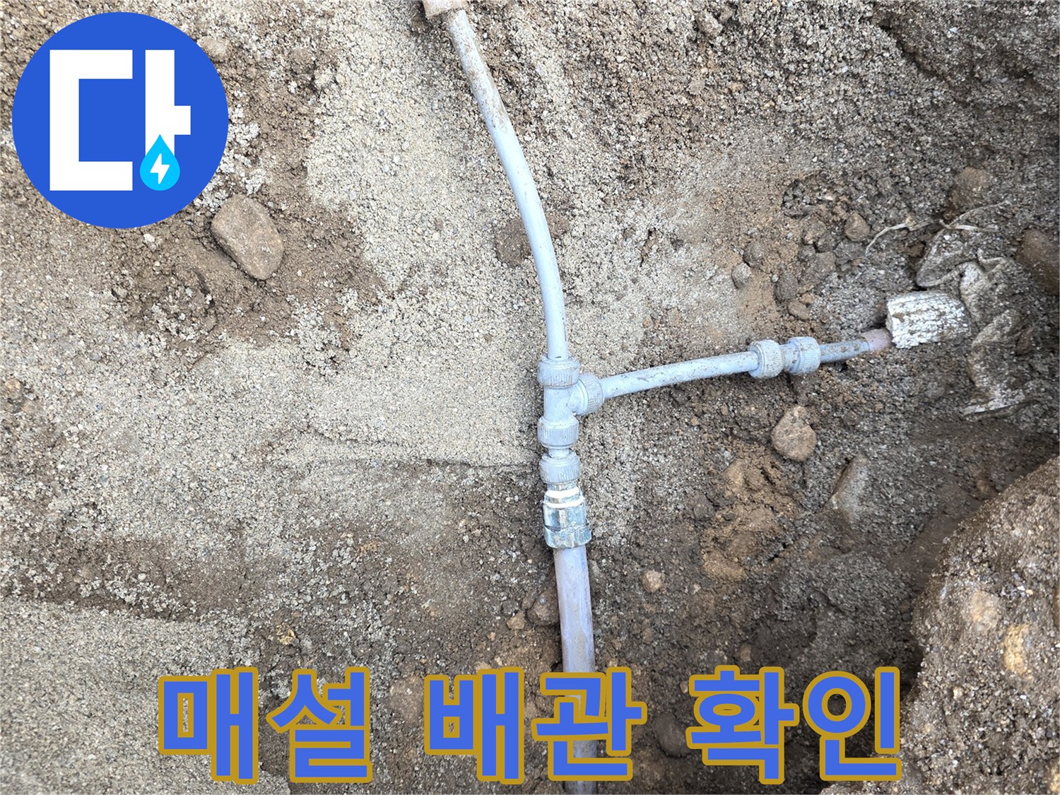 흙을 제거하여 드러난 지하수 매설 배관의 모습