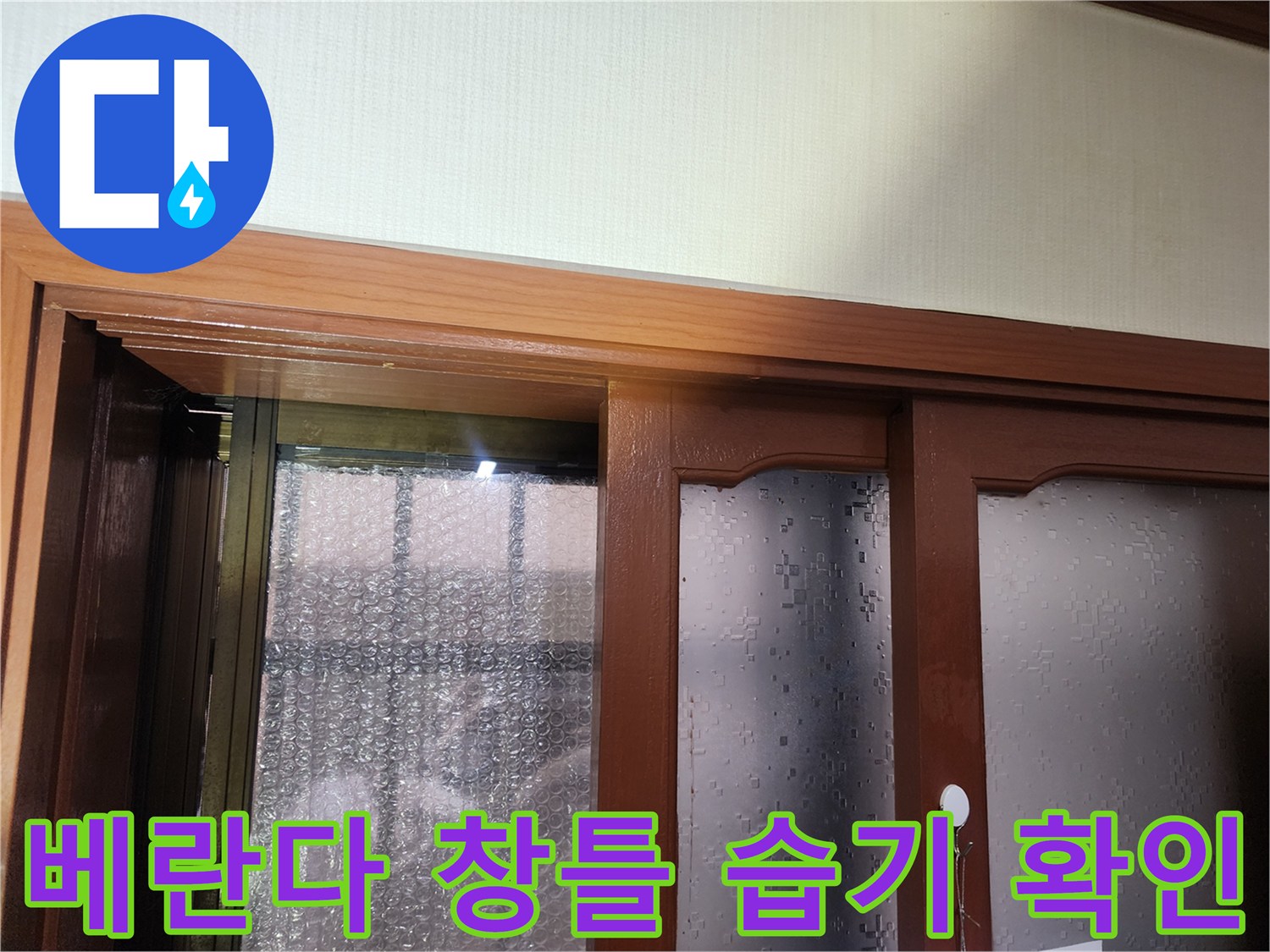 강동구 아파트 베란다 창호 주변의 습기 상태를 보여주는 사진입니다.