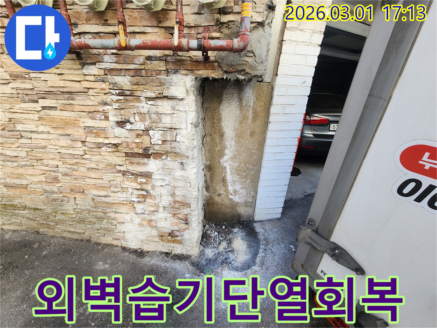 건물 외벽에서-지속적인 누수로 인해-벽면이 습해지고-단열 성능 저하가 우려되는-누수 현장