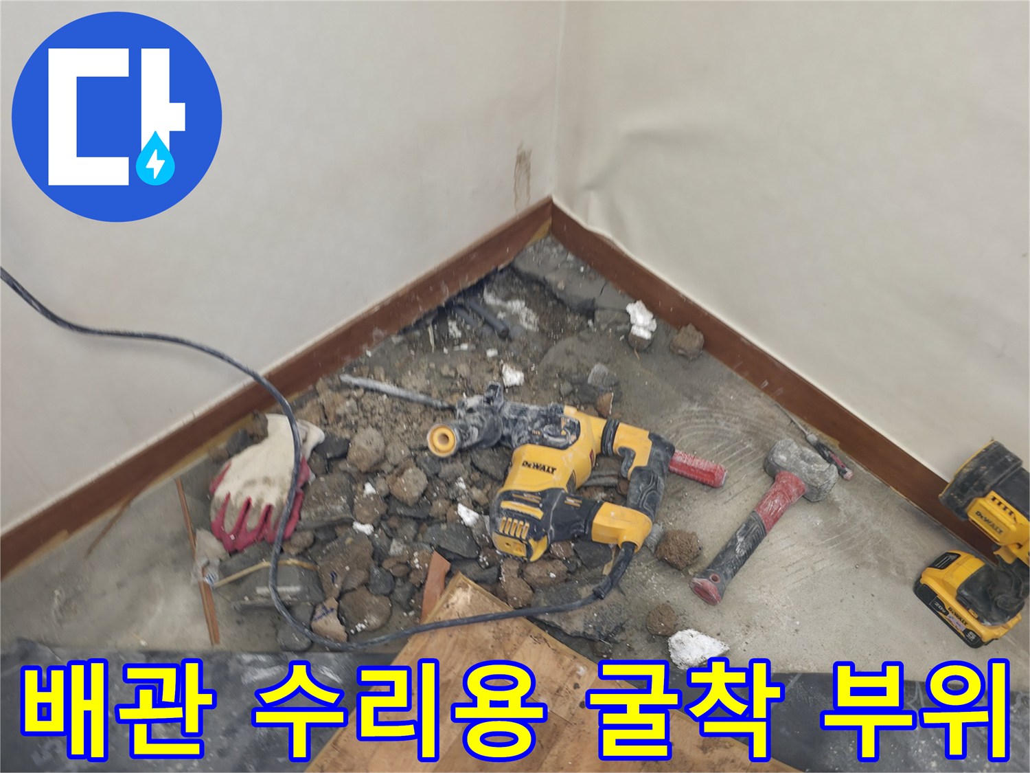 온수 배관 수리를 위해 파헤쳐진 바닥 내부 모습입니다