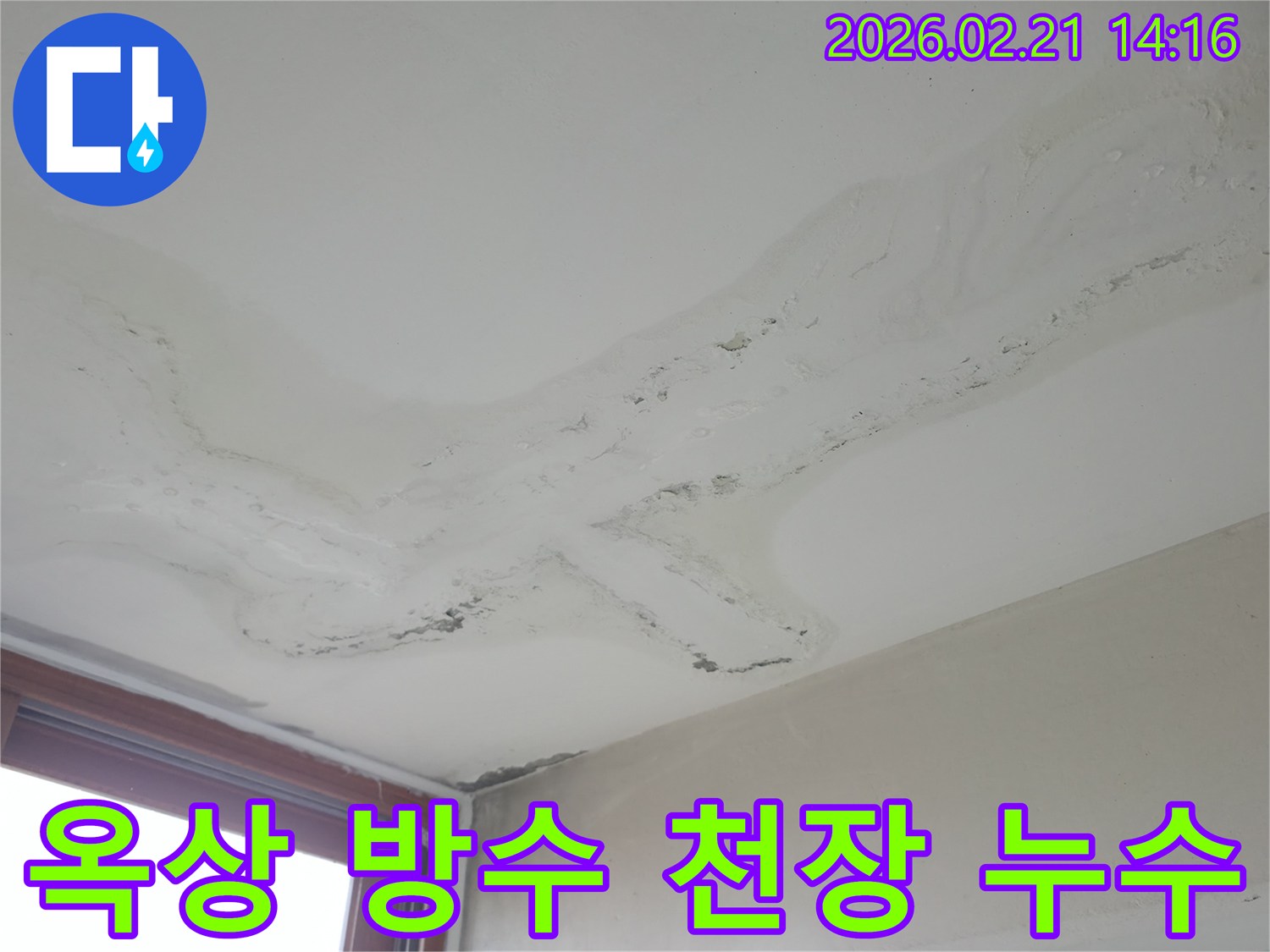 천장에 넓게 퍼진 물얼룩과 마감재 손상-옥상 방수 문제로 인한 누수 피해 현장-정확한 진단으로 옥상 방수 및 해결이 필요한 상황