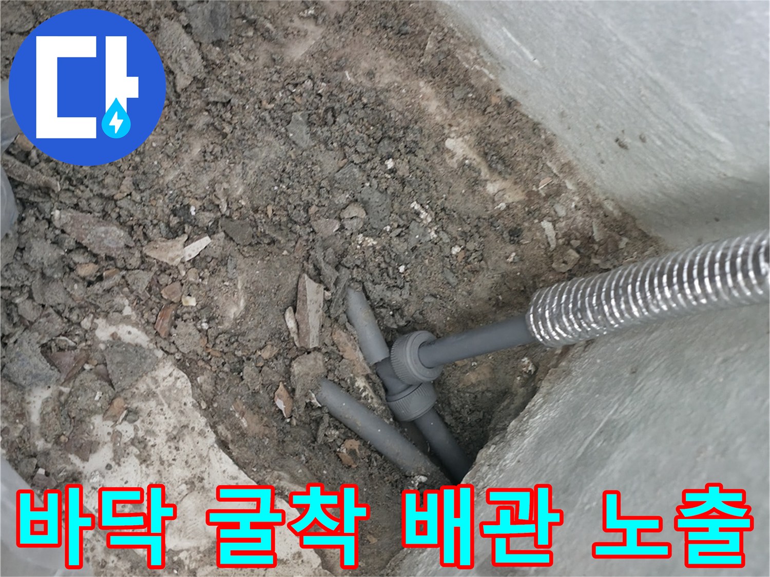 포천 소흘읍 현장의 젖은 흙과 노출된 배관 부위