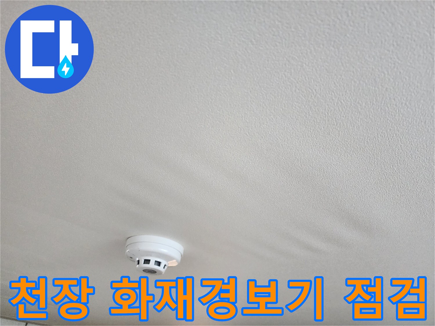 거실 천장 마감 - 화재감지기 부근 누수 여부 확인