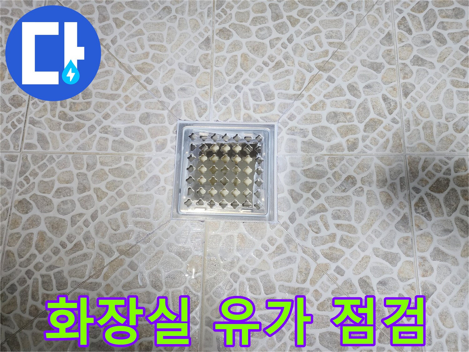 동대문구-화장실-배수구-유가-주변-타일-상태
