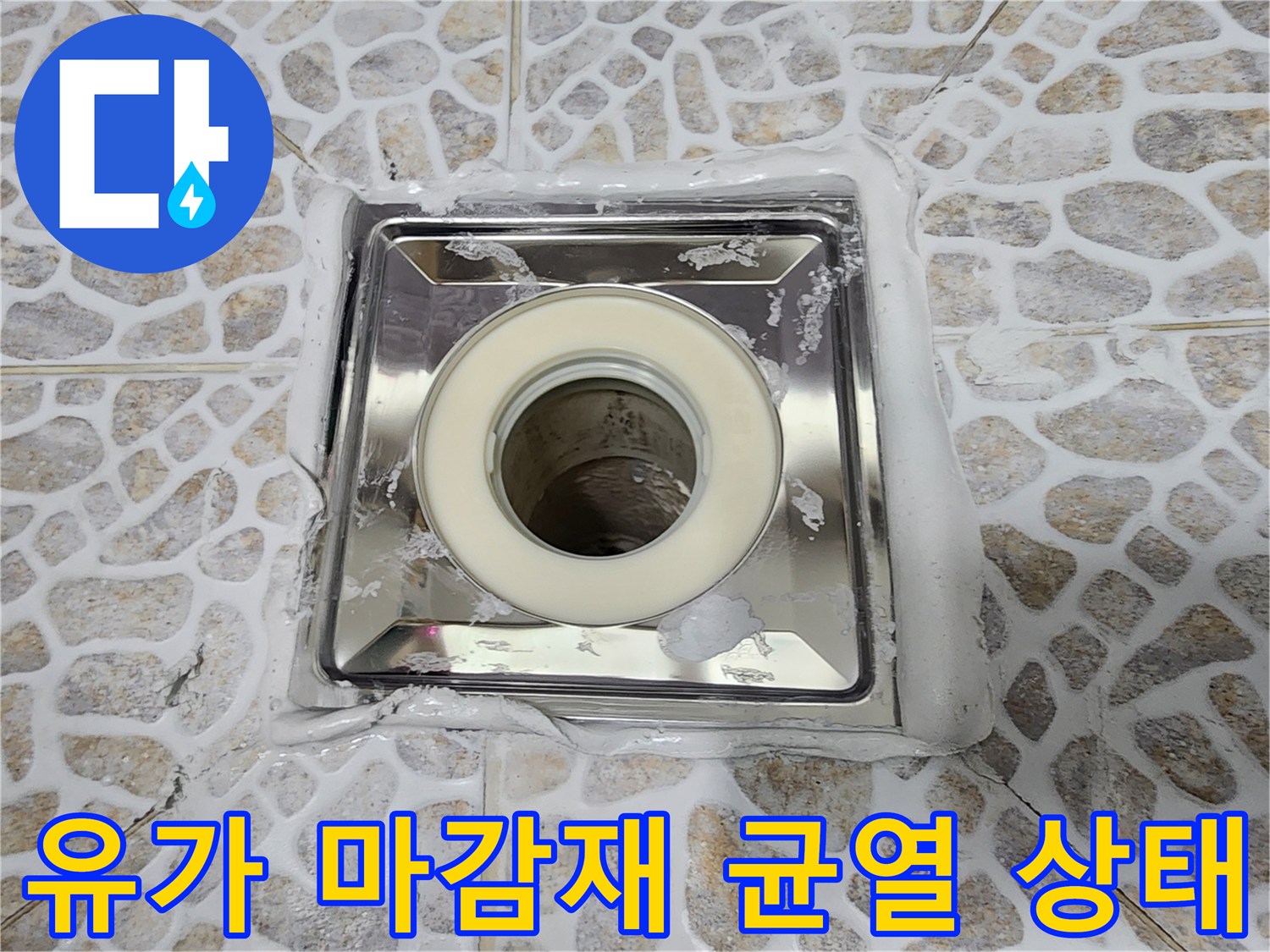배수구 유가 주변의 백시멘트 탈락 및 틈새 발생 모습
