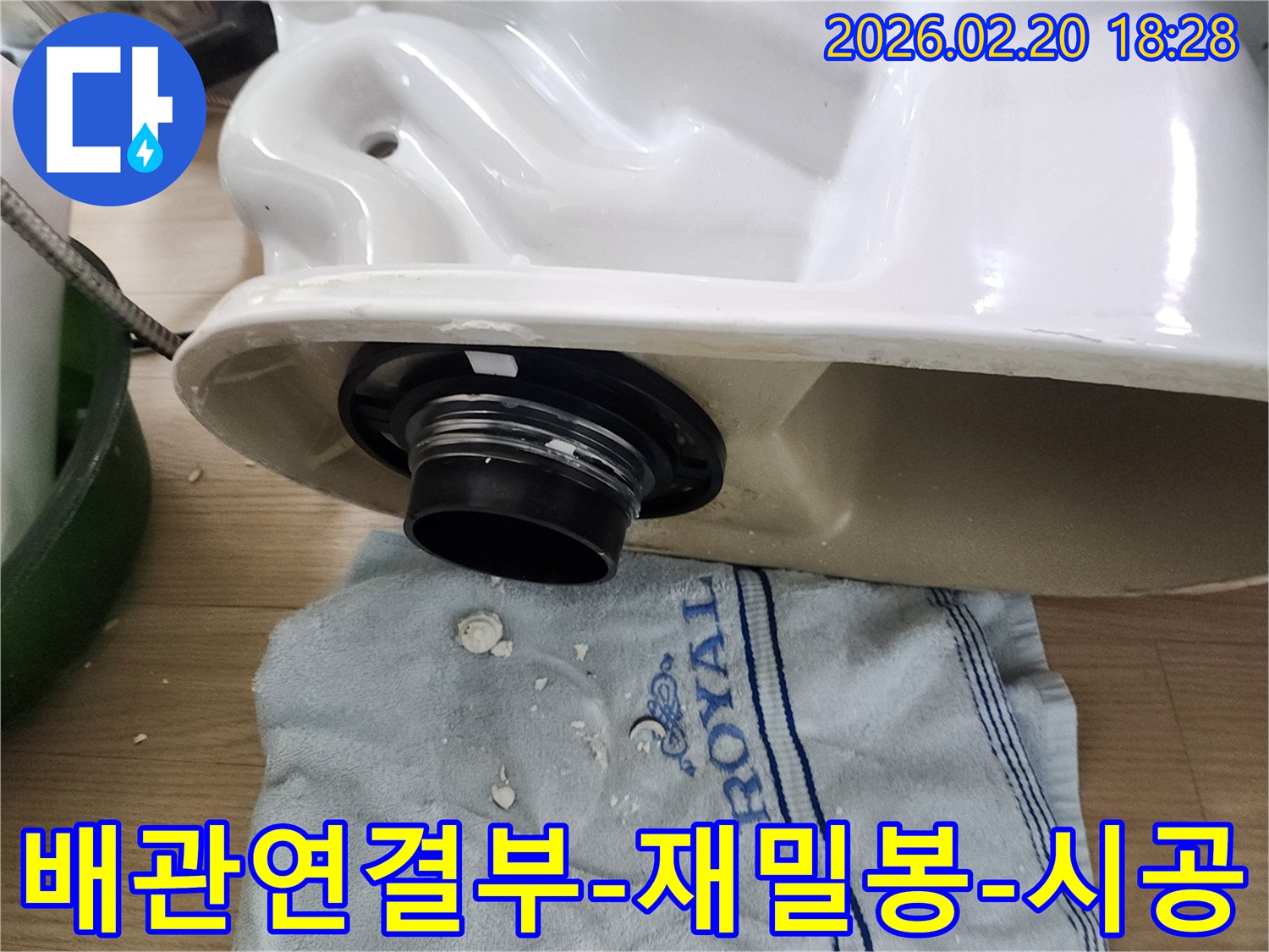 변기 누수 해결을 위해-변기 하부의 배관 연결부를 재밀봉하기 위한-준비 작업 현장입니다