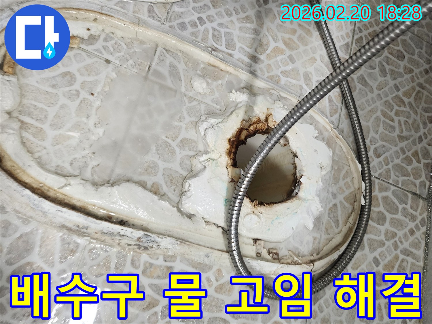 욕실 배수구 주변에 물이 고여있는 현상-배수 불량으로 인한 누수 문제