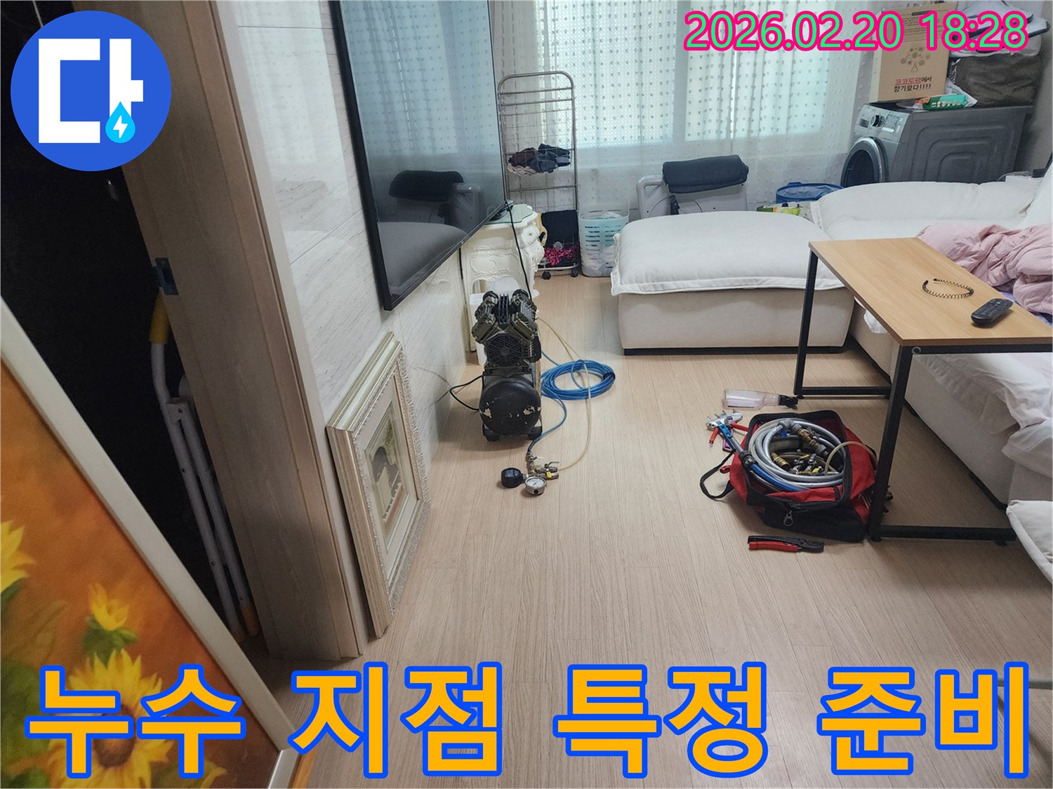 장안동 누수공사를 위해-배관 압력 검사 장비가 준비된 현장입니다