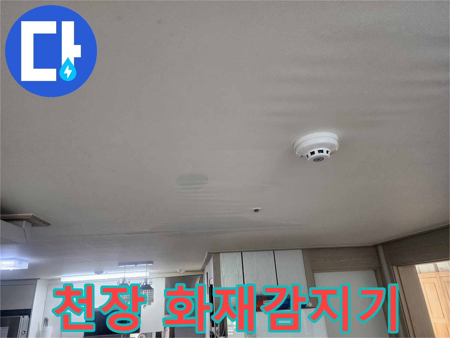 천장에 설치된 화재 감지기와 주변 벽지 상태