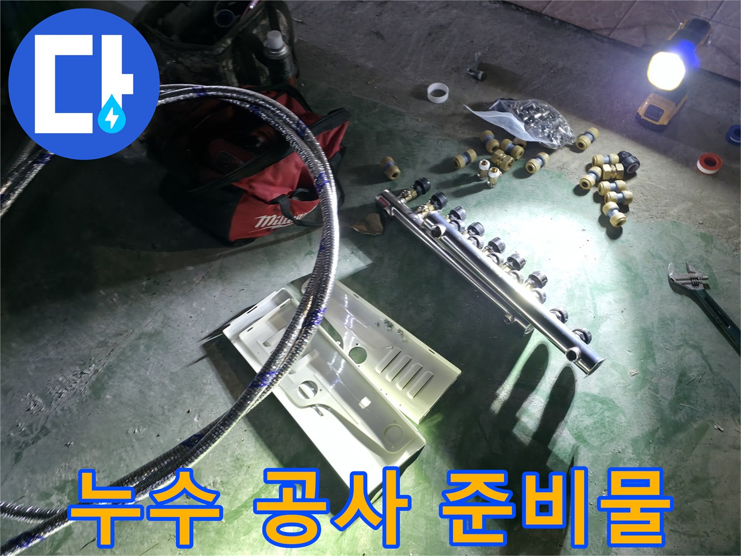 배관 교체를 위해 현장에 배치된 매니폴드와 각종 연결 부속