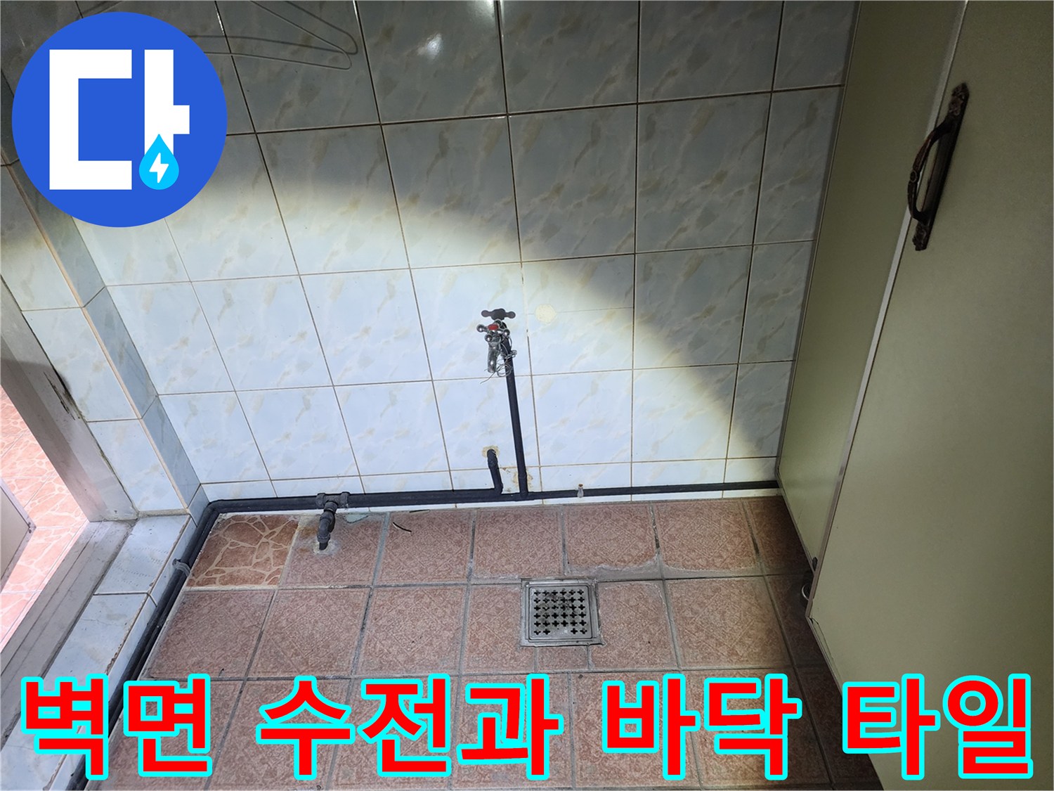 배수구 주변 타일 틈새와 벽면 수전 연결 부위 모습