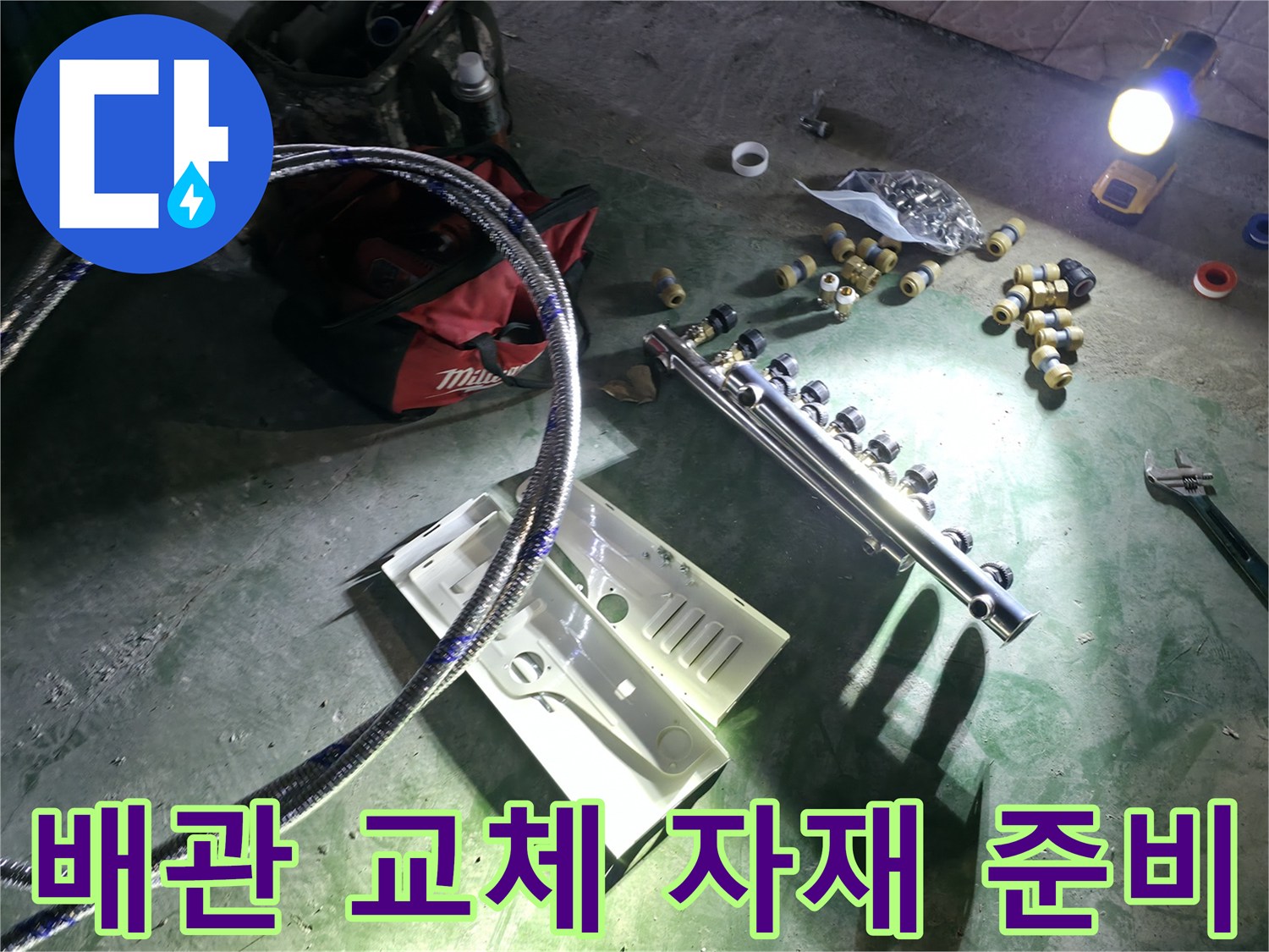 새로운 분배기 설치를 위해 준비된 배관 부속과 공구들