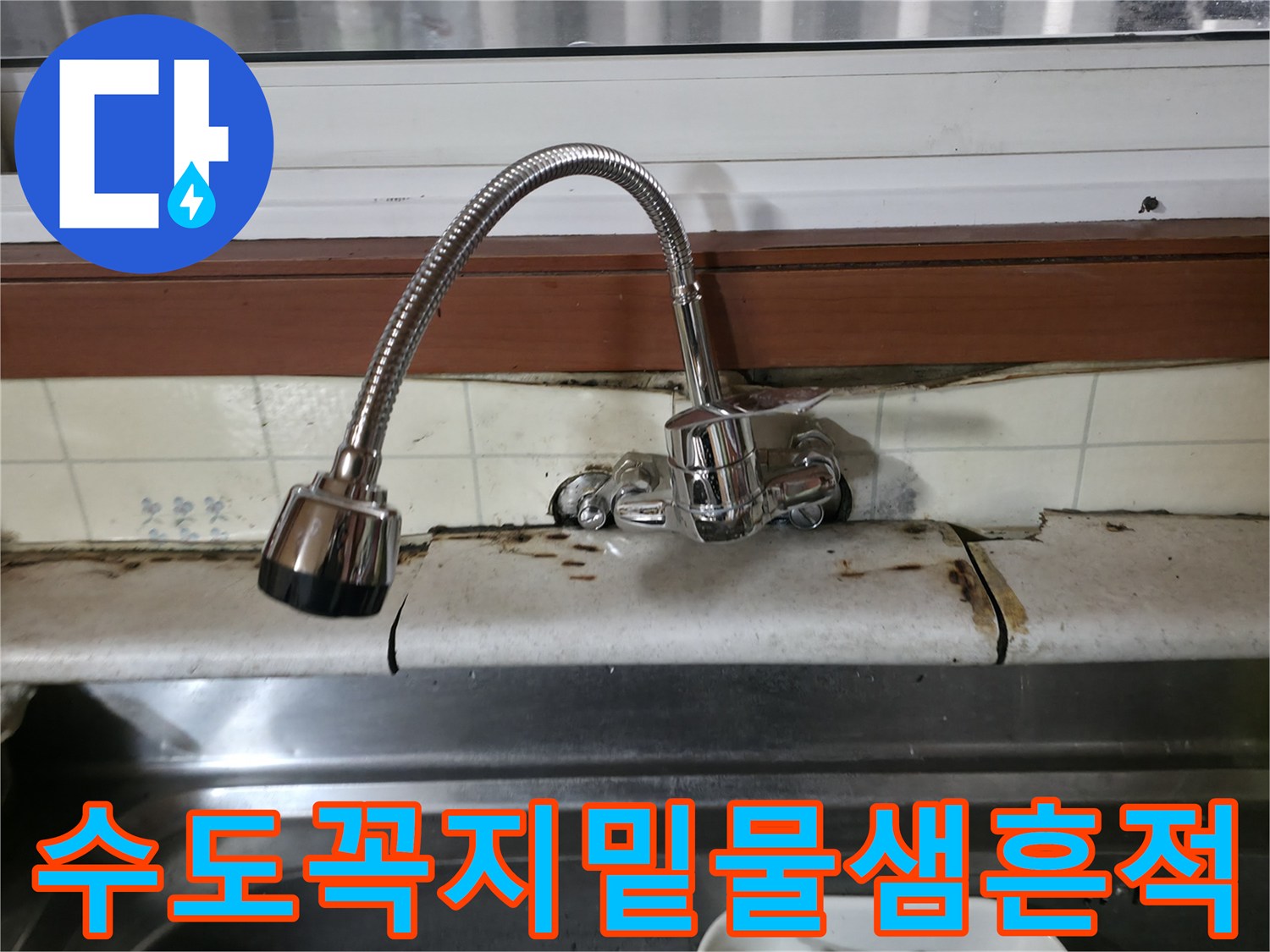 싱크대-수전-연결부-타일-습기-상태