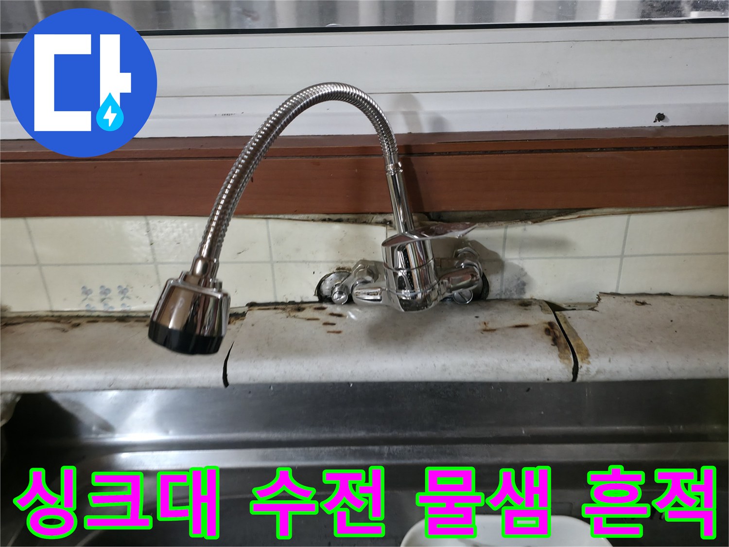 싱크대-수전-하단-타일-물때와-균열-현상
