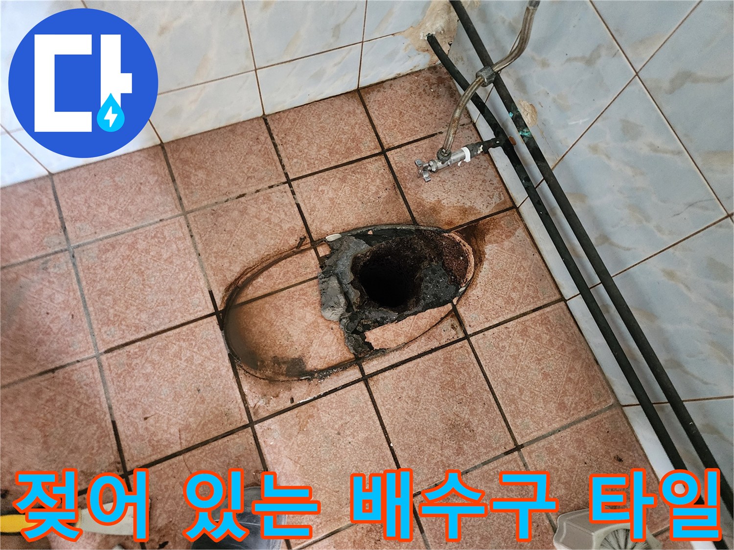 양주 현장 점검-배수구 주변의 젖은 타일과 오염된 흔적