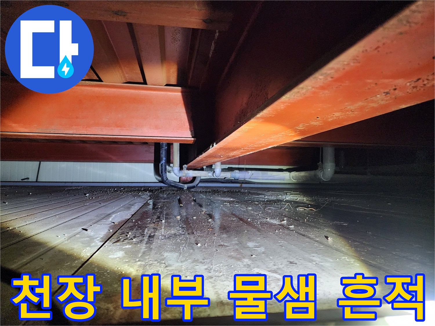 천장 구조물 하단-배관 주변의 습기 노출