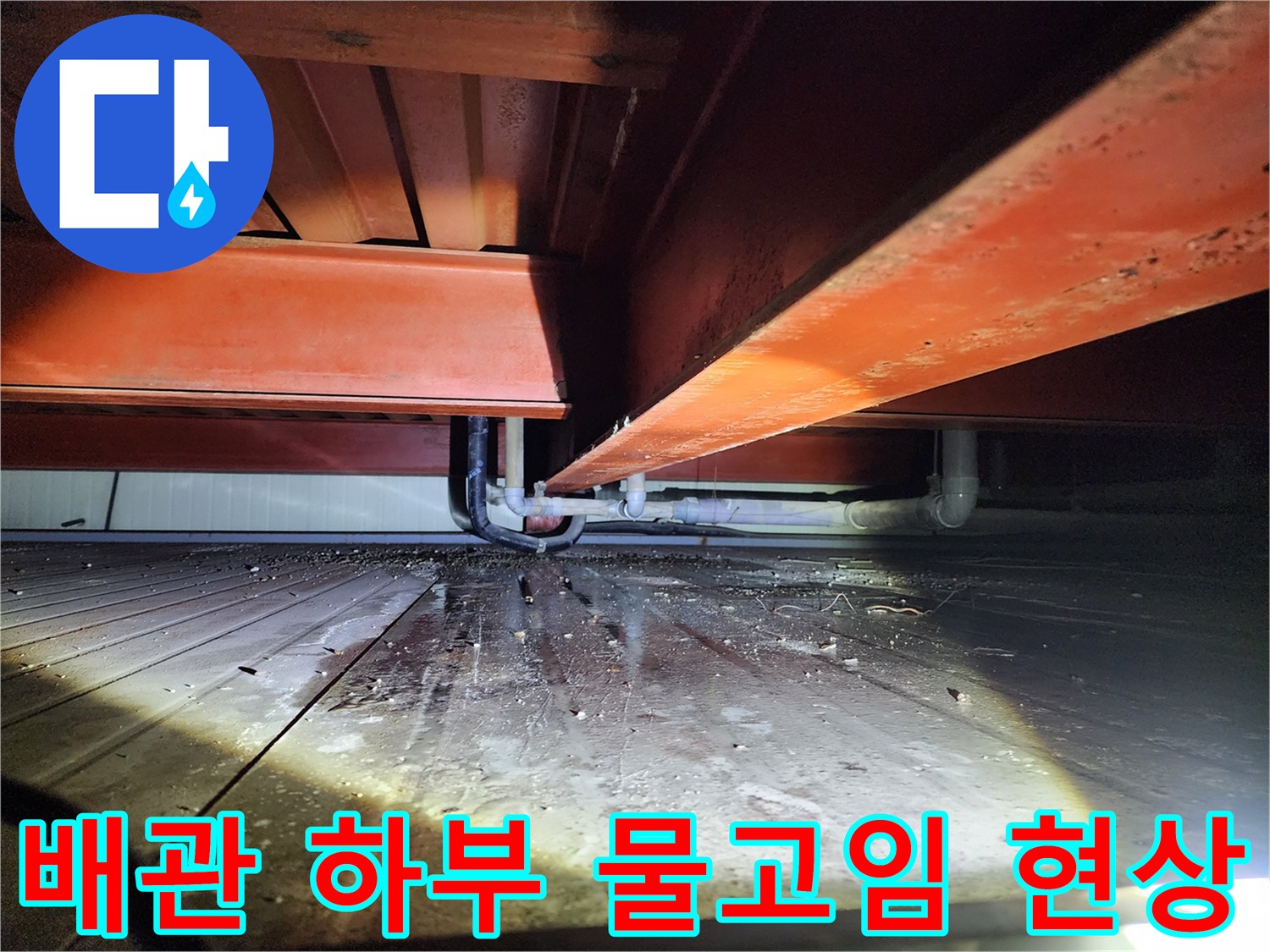 하부-배수관-연결부-주변의-물고임-현상