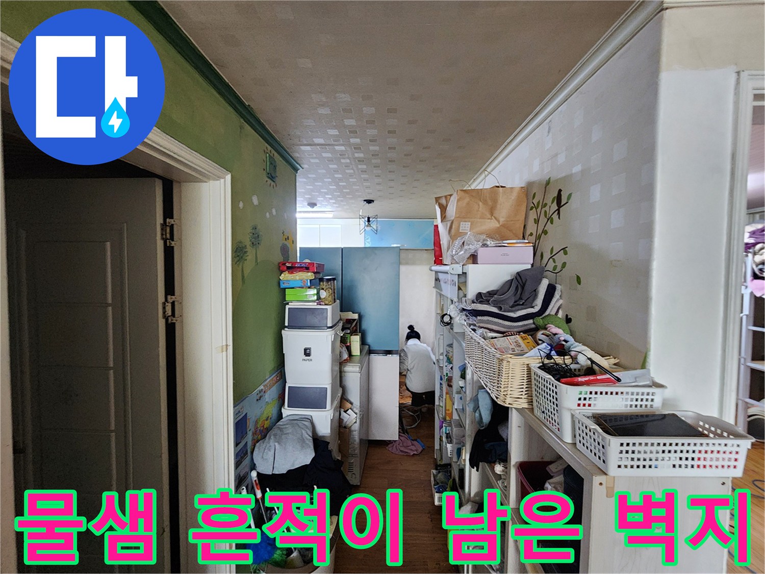습기가 스며든-장곡동 현장의 벽지 모습