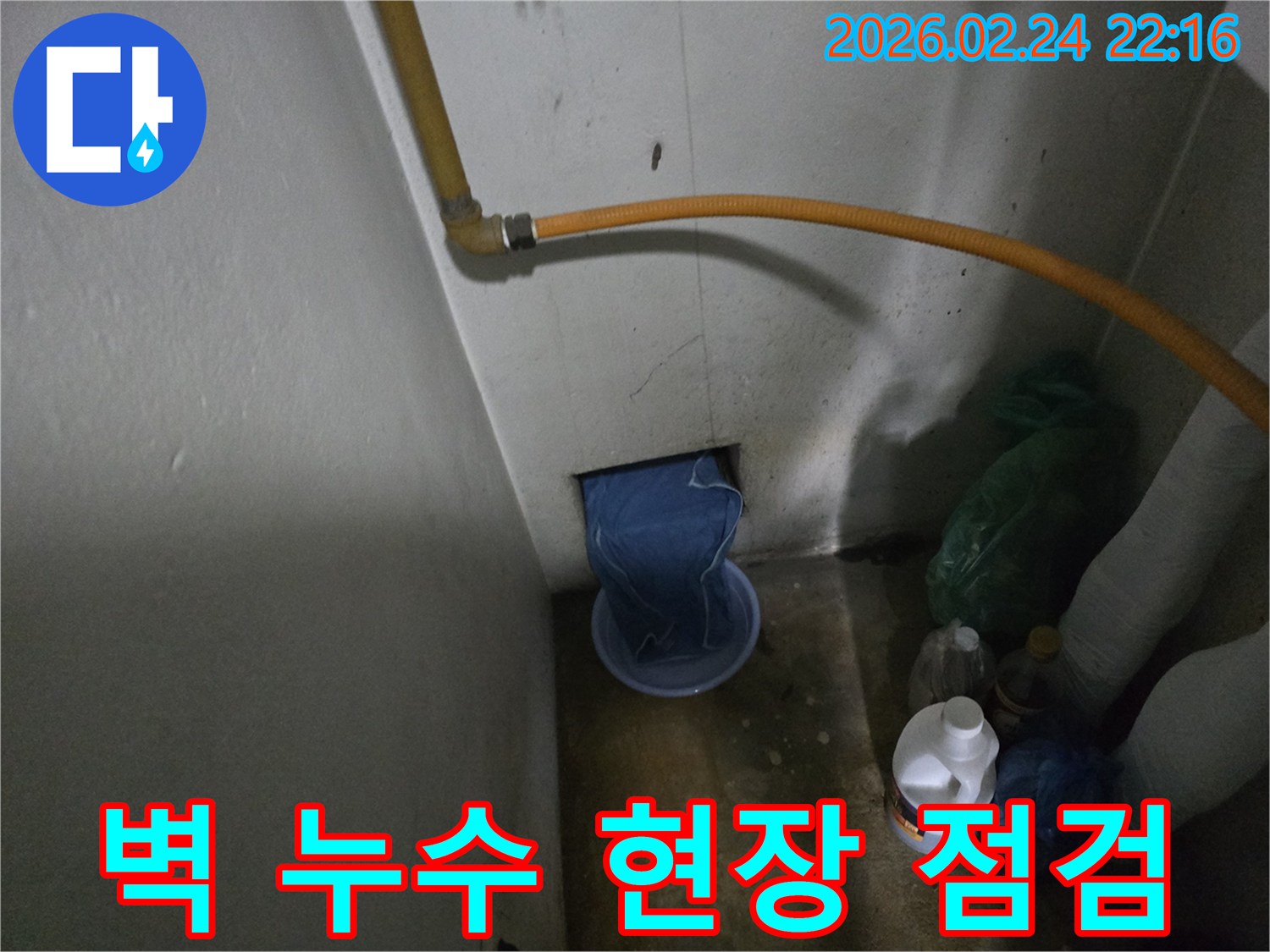 가스배관-아래-벽-구멍에서-물이-새어-나와-바가지에-받아지고-있는-누수-상황