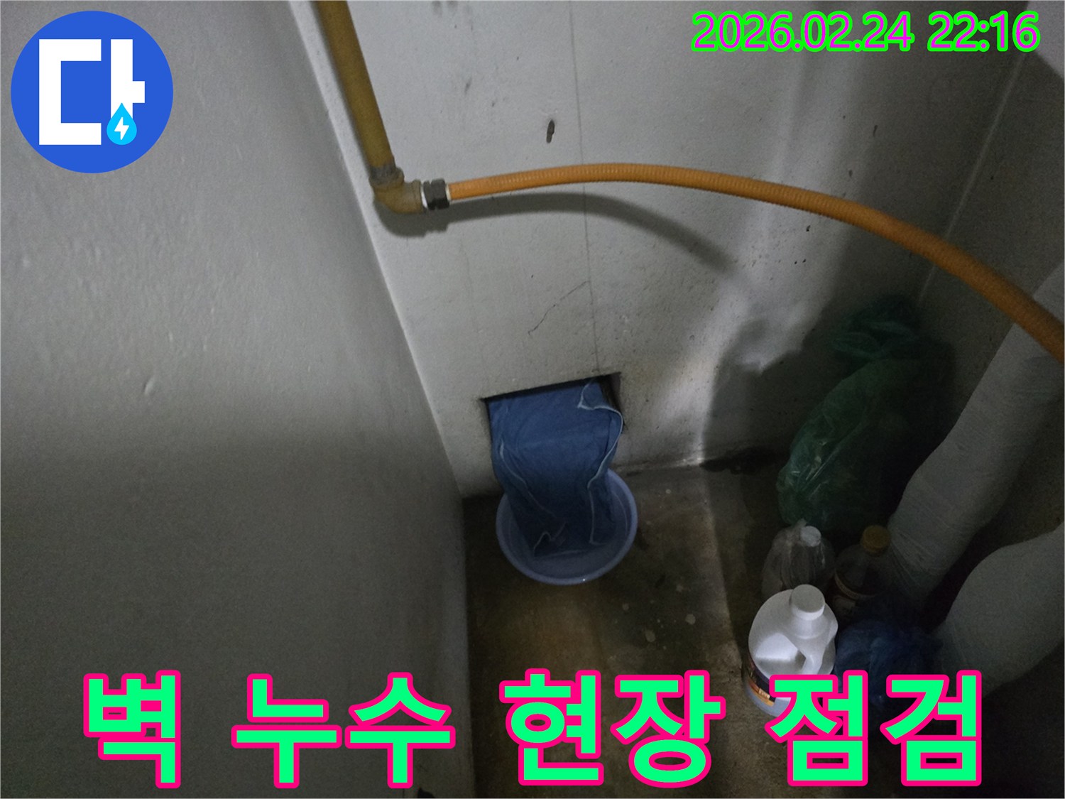 가스배관-아래-벽에서-물이-새어-나와-바가지에-받아지고-있는-누수-상황