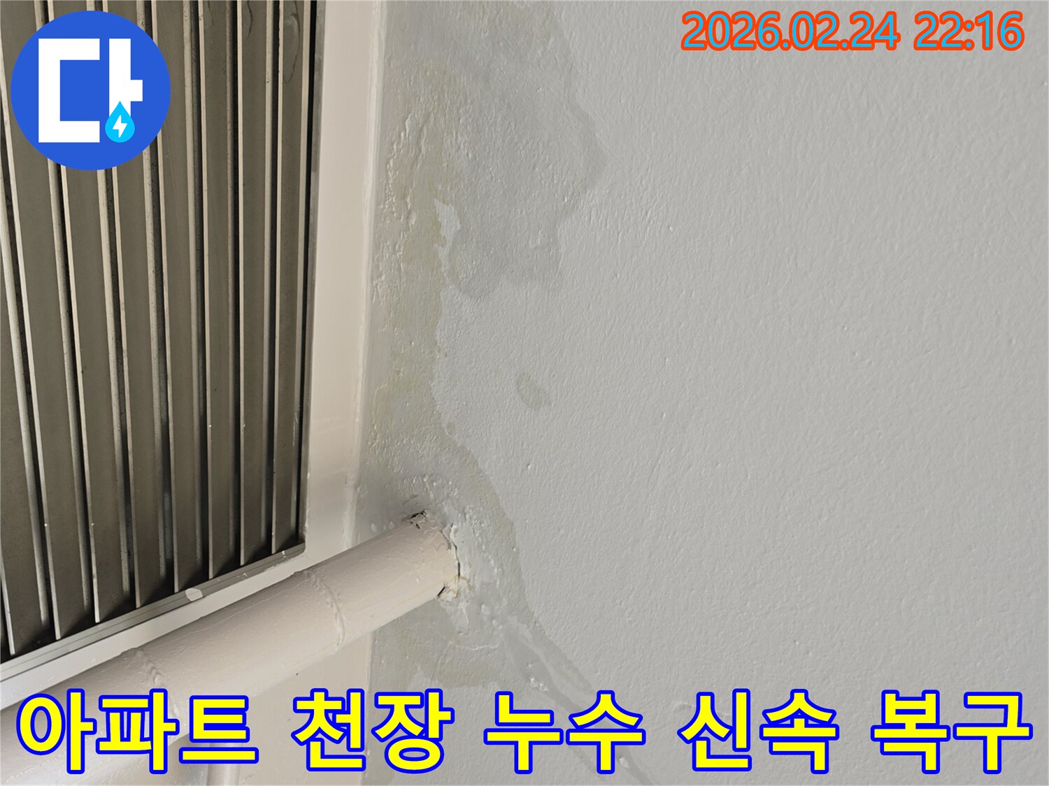 경기 성남 아파트 천장 누수-배관 주변 물샘 현상 발견-전문 엔지니어가 신속 완벽 복구